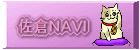 佐倉NAVI