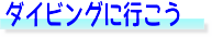 千葉、沖縄、海外へダイビングに行こう